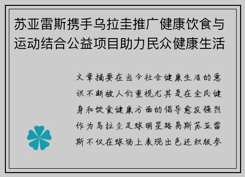 苏亚雷斯携手乌拉圭推广健康饮食与运动结合公益项目助力民众健康生活 苏亚雷斯携手乌拉圭推广健康饮食与运动结合公益项目助力民众健康生活