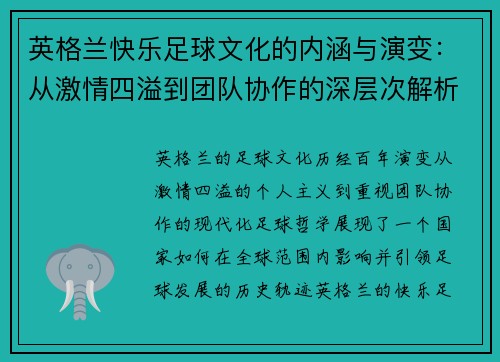 英格兰快乐足球文化的内涵与演变:从激情四溢到团队协作的深层次解析 英格兰快乐足球文化的内涵与演变:从激情四溢到团队协作的深层次解析
