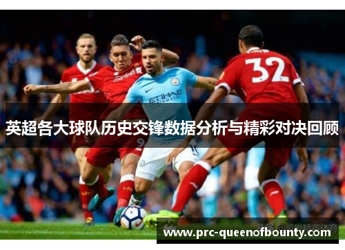英超各大球队历史交锋数据分析与精彩对决回顾