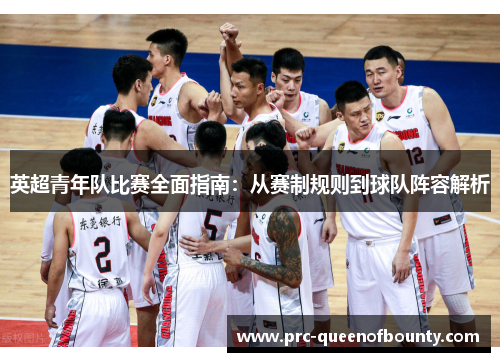 英超青年队比赛全面指南:从赛制规则到球队阵容解析 英超青年队比赛全面指南:从赛制规则到球队阵容解析