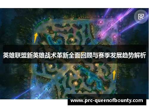 英雄联盟新英雄战术革新全面回顾与赛季发展趋势解析