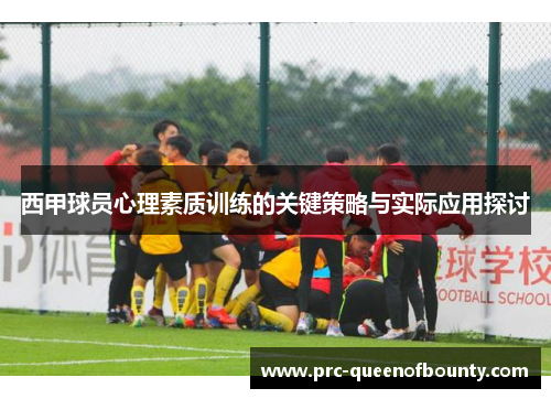 西甲球员心理素质训练的关键策略与实际应用探讨