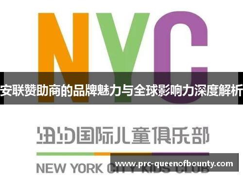 安联赞助商的品牌魅力与全球影响力深度解析 安联赞助商的品牌魅力与全球影响力深度解析