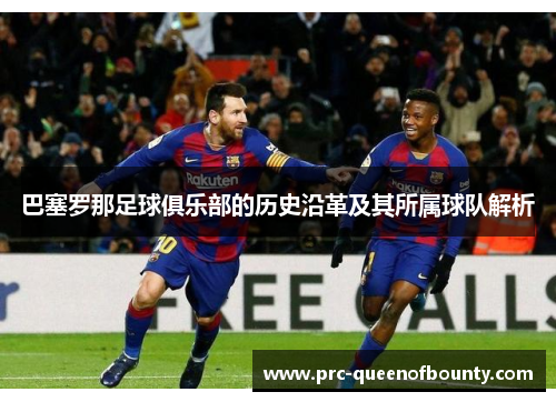 巴塞罗那足球俱乐部的历史沿革及其所属球队解析