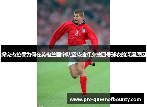 探究杰拉德为何在英格兰国家队坚持选择身披四号球衣的深层原因