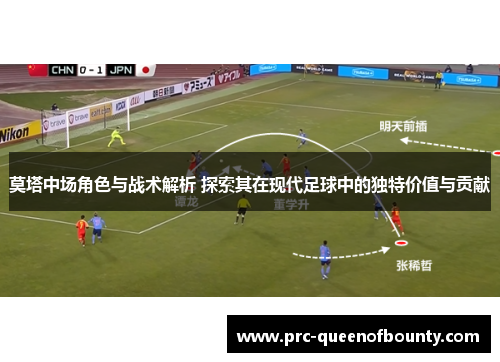 莫塔中场角色与战术解析 探索其在现代足球中的独特价值与贡献