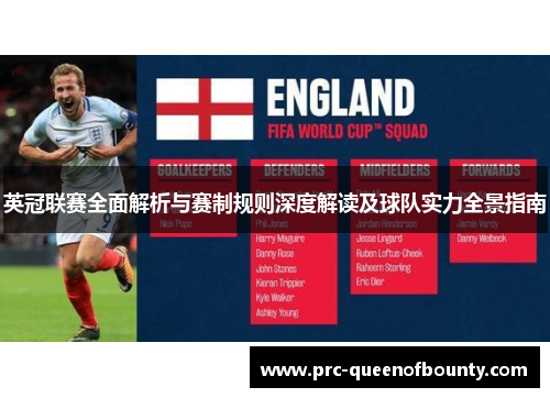 英冠联赛全面解析与赛制规则深度解读及球队实力全景指南 英冠联赛全面解析与赛制规则深度解读及球队实力全景指南