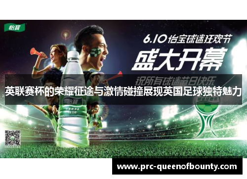 英联赛杯的荣耀征途与激情碰撞展现英国足球独特魅力 英联赛杯的荣耀征途与激情碰撞展现英国足球独特魅力