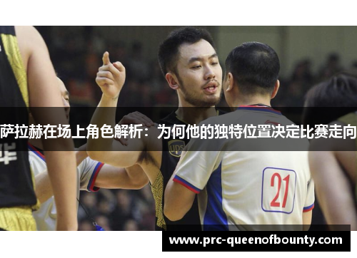 萨拉赫在场上角色解析:为何他的独特位置决定比赛走向 萨拉赫在场上角色解析:为何他的独特位置决定比赛走向