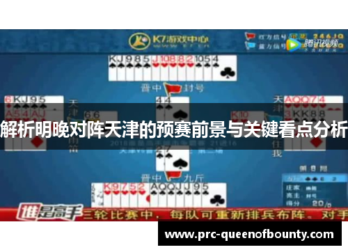 解析明晚对阵天津的预赛前景与关键看点分析