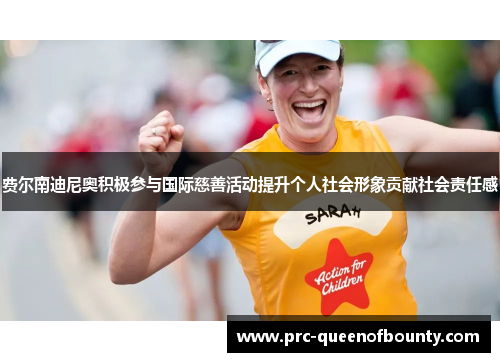 费尔南迪尼奥积极参与国际慈善活动提升个人社会形象贡献社会责任感