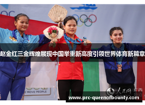 赵金红三金辉煌展现中国举重新高度引领世界体育新篇章