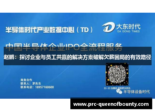 赵鹏：探讨企业与员工共赢的解决方案破解欠薪困局的有效路径