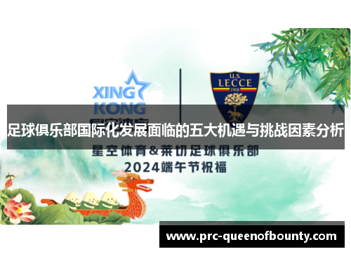 足球俱乐部国际化发展面临的五大机遇与挑战因素分析