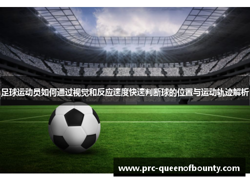 足球运动员如何通过视觉和反应速度快速判断球的位置与运动轨迹解析