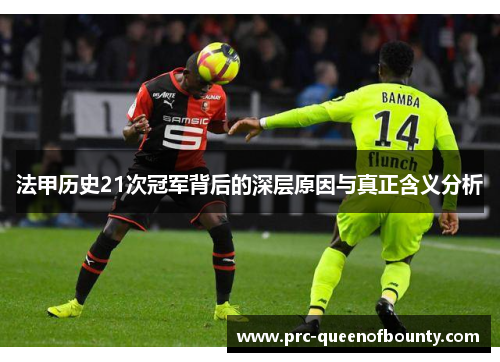 法甲历史21次冠军背后的深层原因与真正含义分析