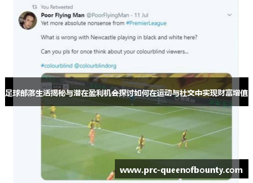足球部落生活揭秘与潜在盈利机会探讨如何在运动与社交中实现财富增值