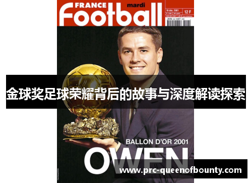 金球奖足球荣耀背后的故事与深度解读探索
