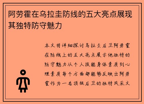 阿劳霍在乌拉圭防线的五大亮点展现其独特防守魅力 阿劳霍在乌拉圭防线的五大亮点展现其独特防守魅力
