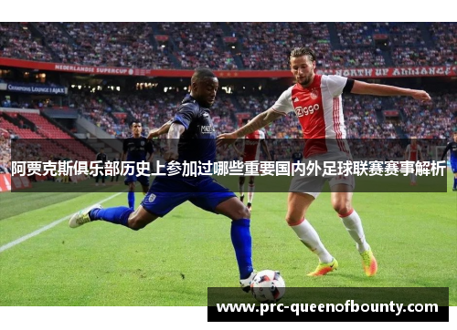 阿贾克斯俱乐部历史上参加过哪些重要国内外足球联赛赛事解析