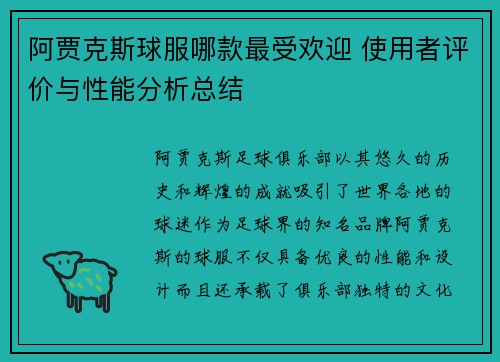 阿贾克斯球服哪款最受欢迎 使用者评价与性能分析总结 阿贾克斯球服哪款最受欢迎 使用者评价与性能分析总结