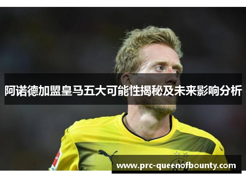 阿诺德加盟皇马五大可能性揭秘及未来影响分析