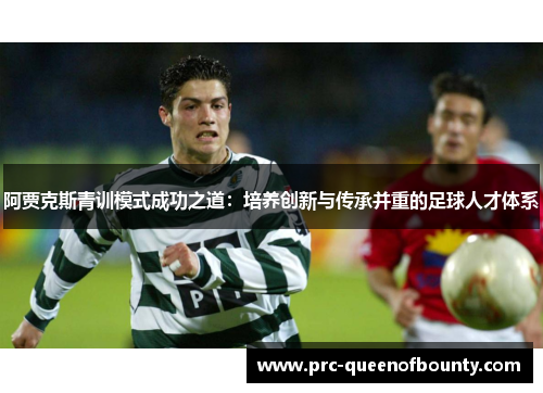 阿贾克斯青训模式成功之道：培养创新与传承并重的足球人才体系