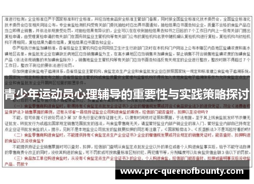 青少年运动员心理辅导的重要性与实践策略探讨