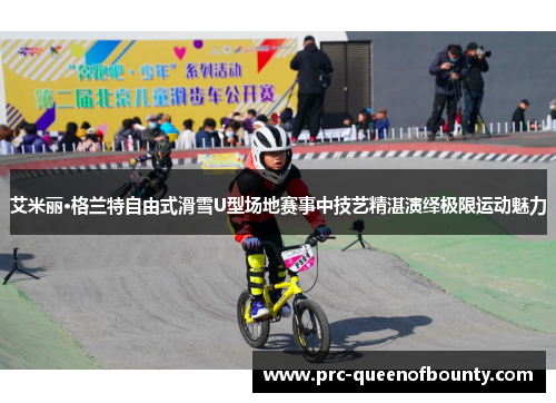 艾米丽·格兰特自由式滑雪U型场地赛事中技艺精湛演绎极限运动魅力