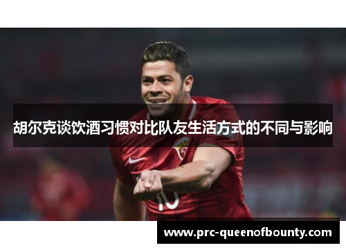 胡尔克谈饮酒习惯对比队友生活方式的不同与影响