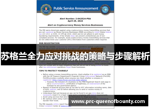 苏格兰全力应对挑战的策略与步骤解析