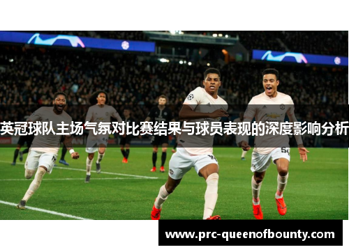 英冠球队主场气氛对比赛结果与球员表现的深度影响分析 英冠球队主场气氛对比赛结果与球员表现的深度影响分析