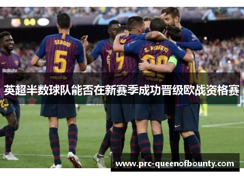 英超半数球队能否在新赛季成功晋级欧战资格赛