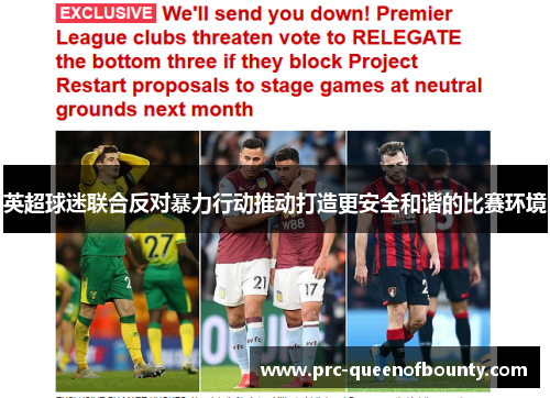 英超球迷联合反对暴力行动推动打造更安全和谐的比赛环境 英超球迷联合反对暴力行动推动打造更安全和谐的比赛环境