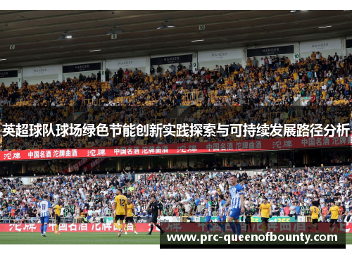 英超球队球场绿色节能创新实践探索与可持续发展路径分析 英超球队球场绿色节能创新实践探索与可持续发展路径分析