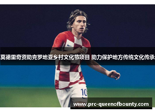 莫德里奇资助克罗地亚乡村文化节项目 助力保护地方传统文化传承