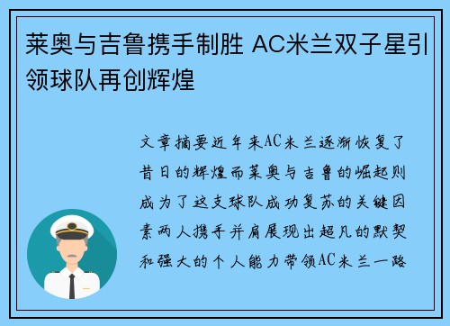 莱奥与吉鲁携手制胜 AC米兰双子星引领球队再创辉煌