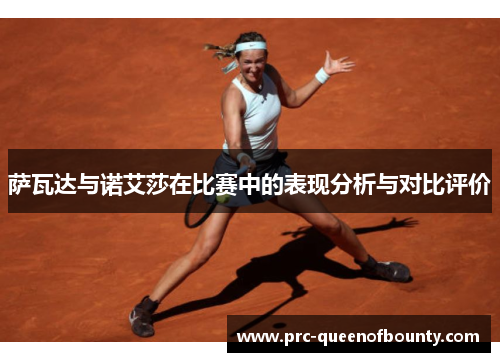 萨瓦达与诺艾莎在比赛中的表现分析与对比评价 萨瓦达与诺艾莎在比赛中的表现分析与对比评价