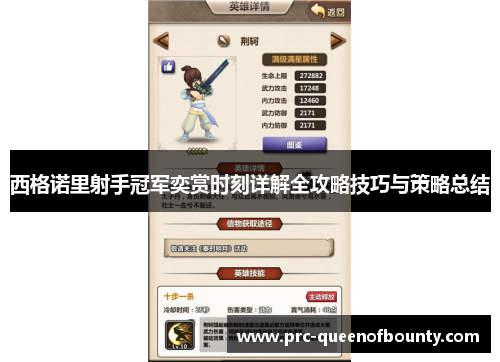 西格诺里射手冠军奕赏时刻详解全攻略技巧与策略总结