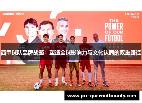 西甲球队品牌战略：塑造全球影响力与文化认同的双重路径