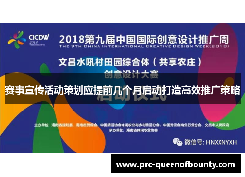 赛事宣传活动策划应提前几个月启动打造高效推广策略