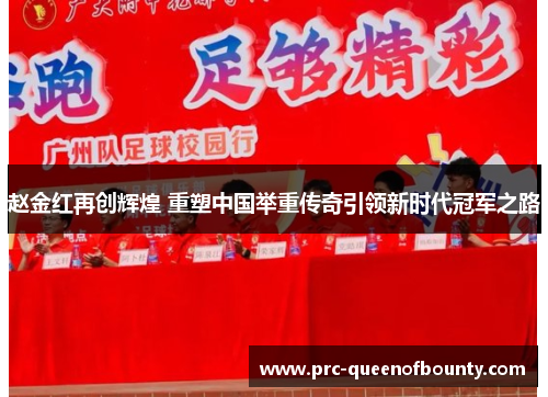 赵金红再创辉煌 重塑中国举重传奇引领新时代冠军之路