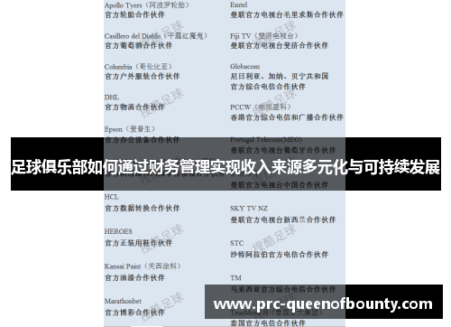 足球俱乐部如何通过财务管理实现收入来源多元化与可持续发展 足球俱乐部如何通过财务管理实现收入来源多元化与可持续发展
