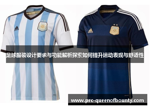 足球服装设计要求与功能解析探索如何提升运动表现与舒适性 足球服装设计要求与功能解析探索如何提升运动表现与舒适性