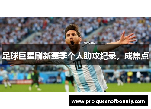 足球巨星刷新赛季个人助攻纪录，成焦点
