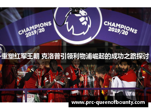 重塑红军王朝 克洛普引领利物浦崛起的成功之路探讨