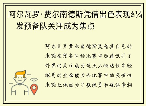 阿尔瓦罗·费尔南德斯凭借出色表现引发预备队关注成为焦点
