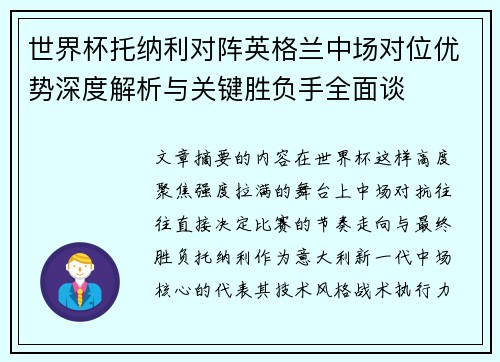 世界杯托纳利对阵英格兰中场对位优势深度解析与关键胜负手全面谈