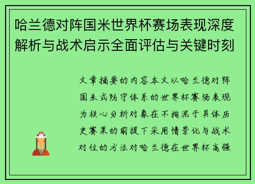 哈兰德对阵国米世界杯赛场表现深度解析与战术启示全面评估与关键时刻影响