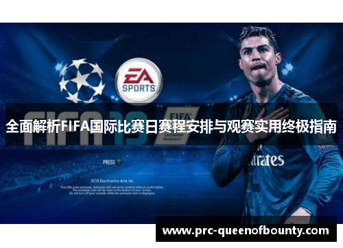 全面解析FIFA国际比赛日赛程安排与观赛实用终极指南 全面解析FIFA国际比赛日赛程安排与观赛实用终极指南